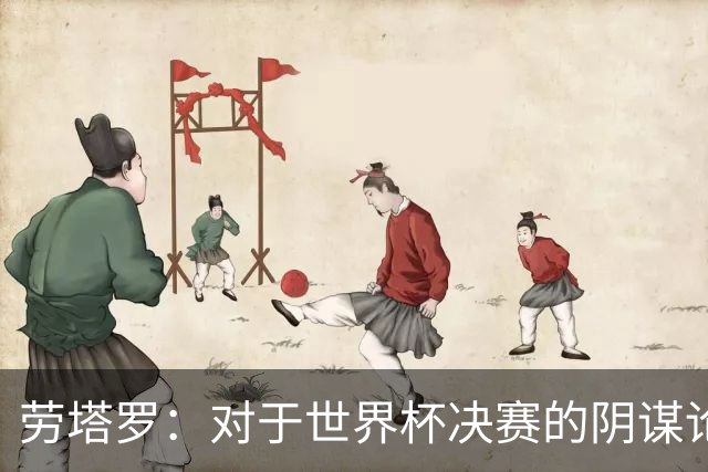 劳塔罗：对于世界杯决赛的阴谋论我深感不满，我主动承受伤病的风险