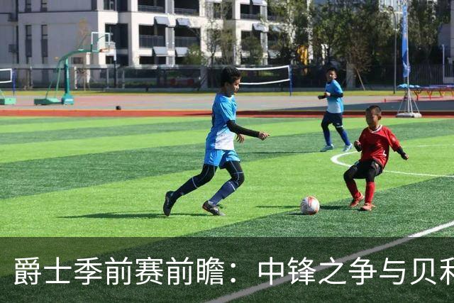 爵士季前赛前瞻：中锋之争与贝利的新角色